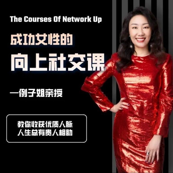 例子姐成功女性的向上社交課, 教你收獲優質人脈網盤分享
