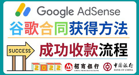 2022年Google Adsense成功收款到銀行卡之最全攻略和注意事項