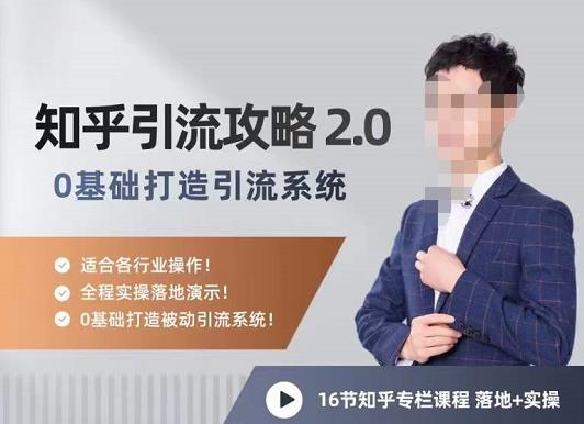陸明明知乎精準引流攻略2.0，0基礎打造引流系統網盤分享