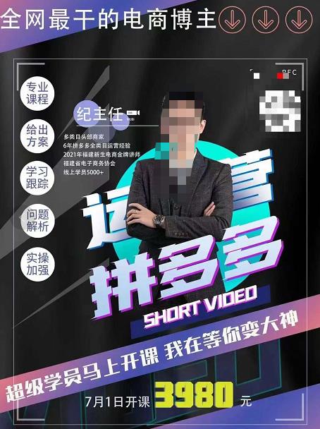 紀(jì)主任?拼多多運(yùn)營課，超級學(xué)員線上班，21天蛻變網(wǎng)盤分享