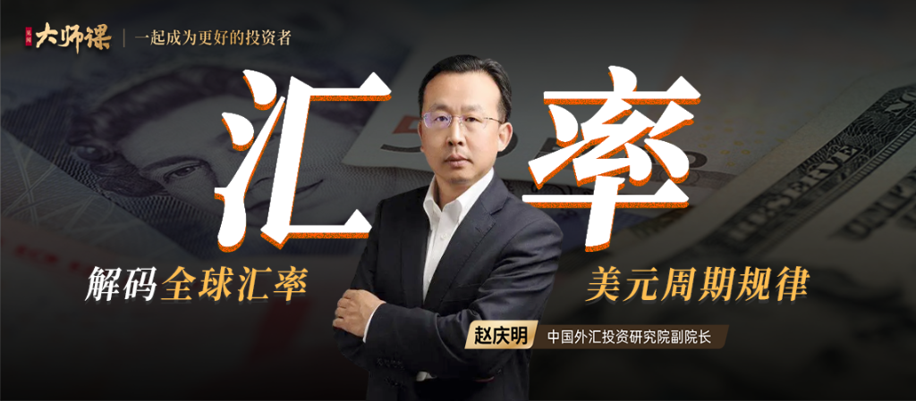 解碼全球匯率?趙慶明 一門課讀懂全球匯率背后的邏輯網(wǎng)盤分享