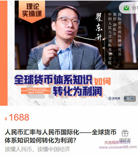翟東升人民幣匯率與人民幣國際化，全球貨幣體系知識如何轉化為利潤