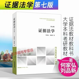 【法律】【PDF】326 證據法學（第七版）202203 何家弘 ocr