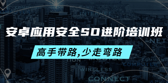 安卓應(yīng)用安全SO進(jìn)階培訓(xùn)班網(wǎng)盤分享