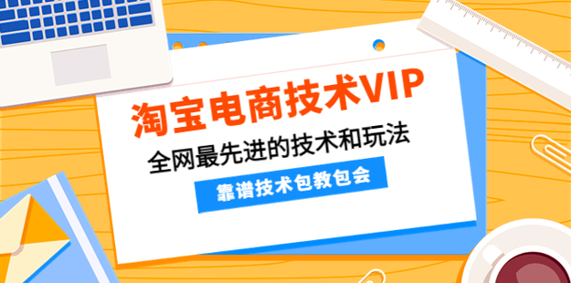 齊師傅電商·淘寶電商技術VIP網盤分享