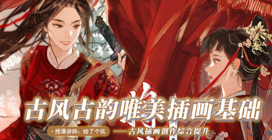 繪了個弦2022年1月古風古韻唯美插畫基礎網盤分享