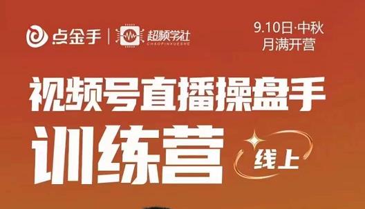 點金手?視頻號直播操盤手訓練營，零基礎玩轉視頻號網盤分享