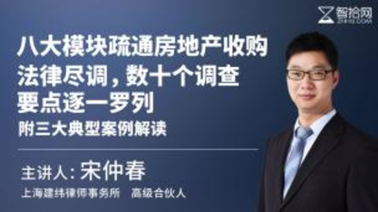 【法律完結】【智拾】 《276 宋仲春：八大模塊疏通房地產收購法律盡調 數十個調查要點逐一羅列 附三大典型案例解讀》