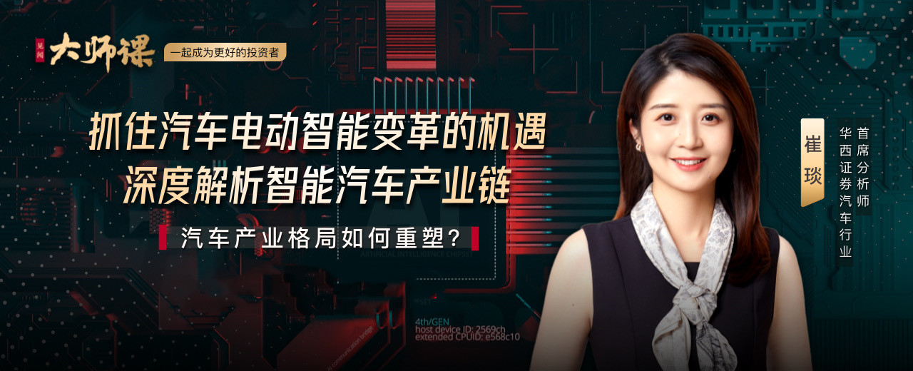 解碼汽車電動智能變革?崔琰 | 大師課 深度解析智能汽車智能座艙產(chǎn)業(yè)鏈