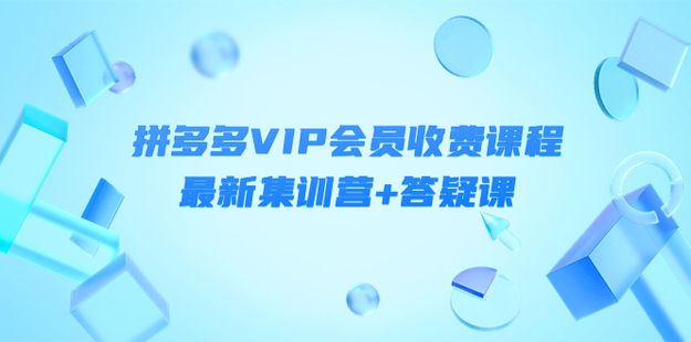 拼多多VIP會員課程