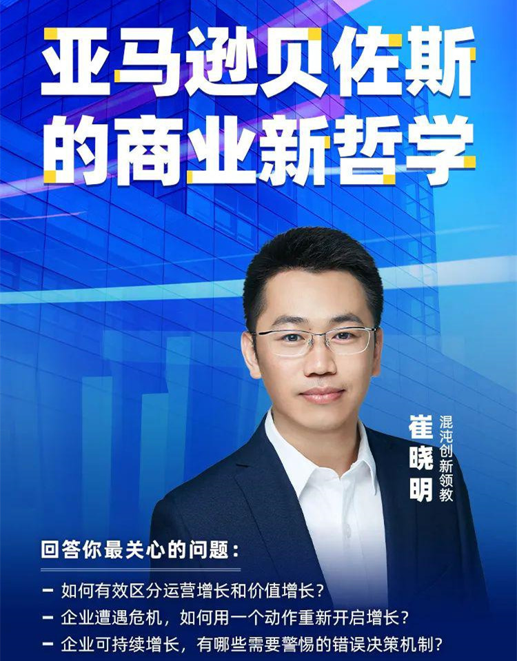 崔曉明?亞馬遜貝佐斯的商業新哲學網盤分享