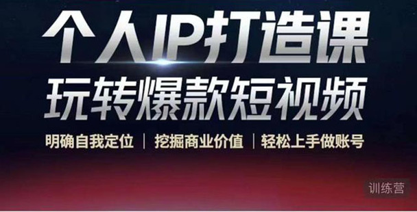 個(gè)人IP打造課-玩轉(zhuǎn)爆款短視頻