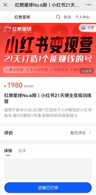 紅燃星球No.6期｜小紅書21天博主變現(xiàn)訓(xùn)練營