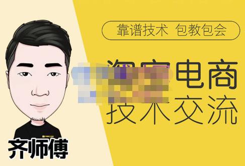 齊師傅電商?淘寶電商技術VIP，全網最先進的技術和玩法網盤分享