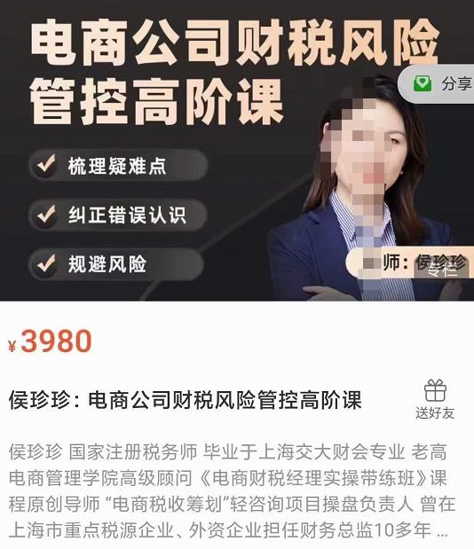 侯珍珍：電商公司財稅風險管控高階課網盤分享