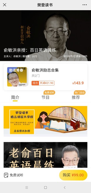 樊登讀書《俞敏洪親授：百日英語晨練》