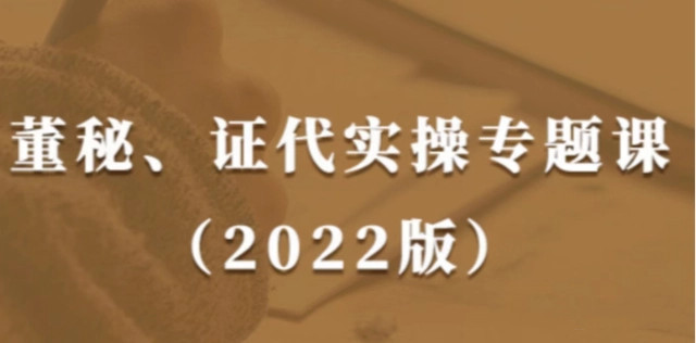 董秘、證代操作實(shí)務(wù)課（2022版）提升董秘與證代的職業(yè)素養(yǎng)網(wǎng)盤(pán)分享