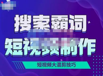 短視頻玩法大解析，短視頻運營賺錢新思路，手把手教你做短視頻網(wǎng)盤分享