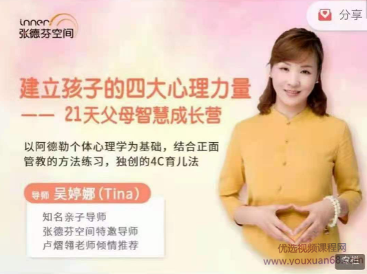 吳婷娜-建立孩子的四大心理力量|21天父母智慧成長(zhǎng)營(yíng)網(wǎng)盤分享