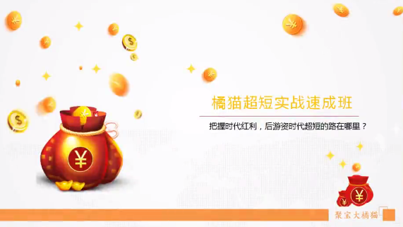 聚寶大橘貓《橘貓超短實戰(zhàn)速成班》網(wǎng)盤分享