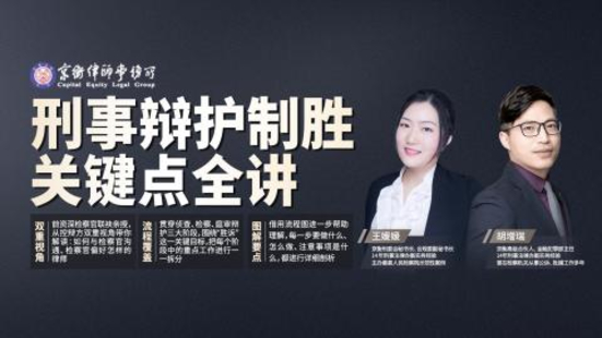 【法律上新】【智拾】 《420（正課）王媛媛、胡增瑞：刑事辯護制勝關鍵點全講》