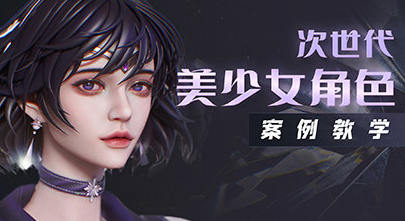 zbrush次世代美少女角色案例教學網盤分享