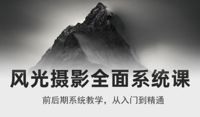 風光攝影全面系統課，從入門到精通網盤分享