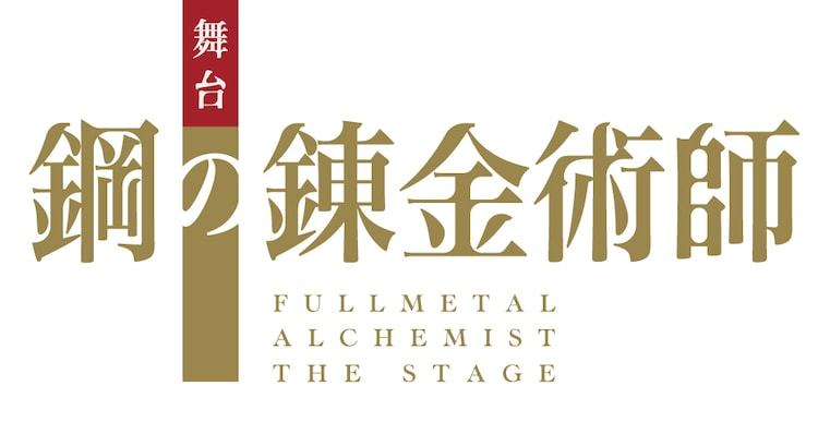 舞臺(tái)劇《鋼之煉金術(shù)師》海報(bào)定妝照公布