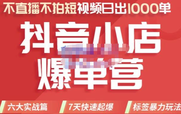 推易電商?2022年抖音小店爆單營【更新10月】，7天快速起爆標(biāo)簽暴力玩法