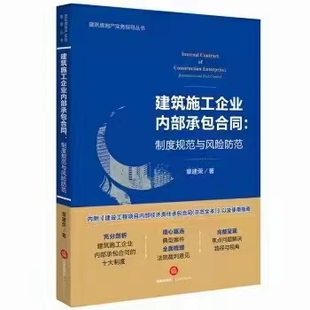 【法律】【PDF】359 建筑施工企業內部承包合同 ：制度規范與風險防范 201706 章建榮