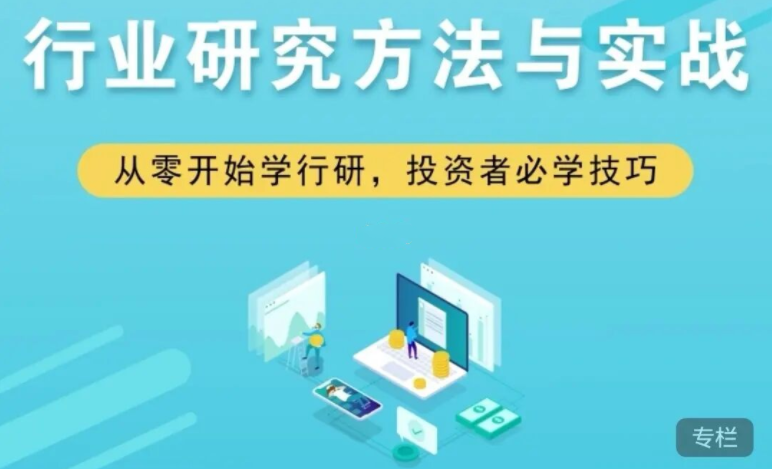 行業研究方法與實戰網盤分享