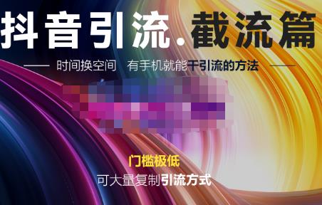 洋蔥?抖音評論區直播間截流，可大量復制引流的方法網盤分享