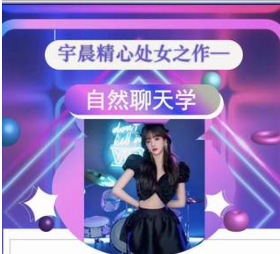 【情感新課】清林《自然聊天學(xué)》