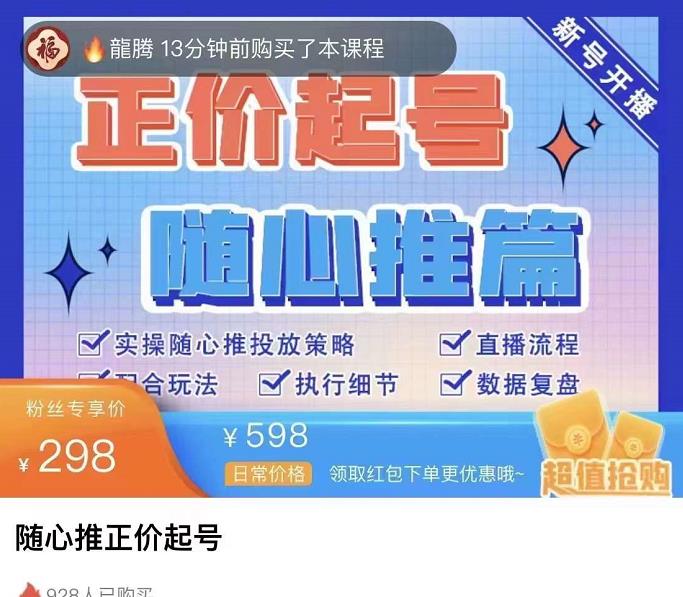 陳吹吹?隨心推正價起號精品課，實操隨心推投放策略網盤分享