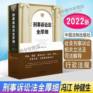 【法律】【PDF】325 刑事訴訟法全厚細 202205 馮江，鐘健生