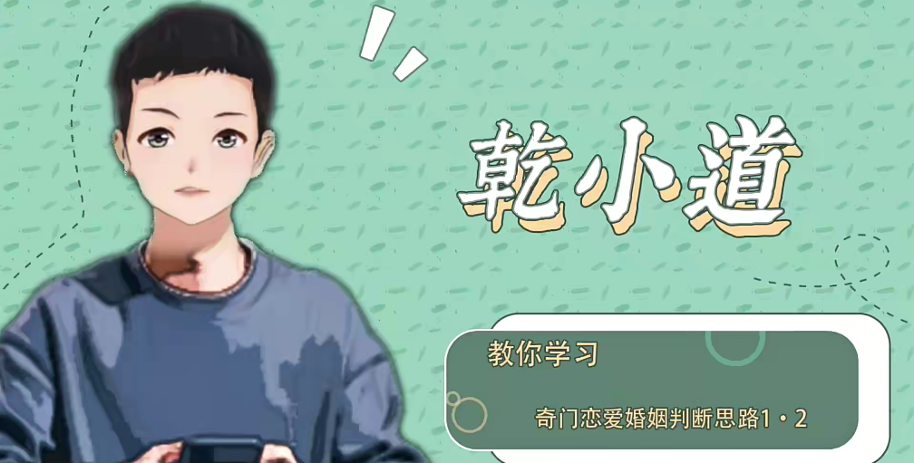 乾小道奇門《奇門遁甲戀愛婚姻判斷思路6集》網盤分享