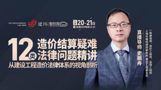 【法律上新】【智拾】 《416 史鵬舟：造價結算疑難12類法律問題精講》