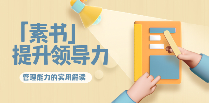 林雨?解讀「素書」提升領導力、管理能力的實用解讀！