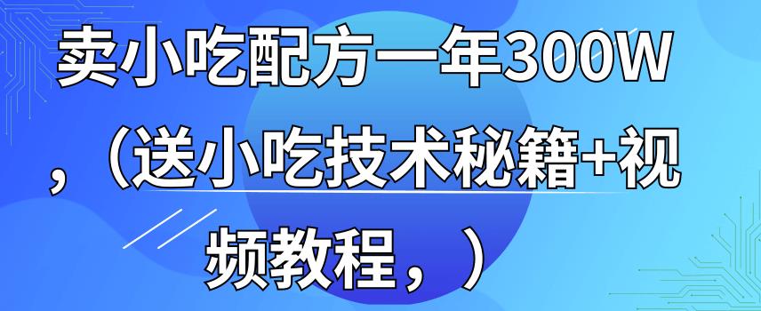 全國小吃創業地攤培訓技術365天學完全國小吃技術大全，附629G秘制配方+擺攤秘籍