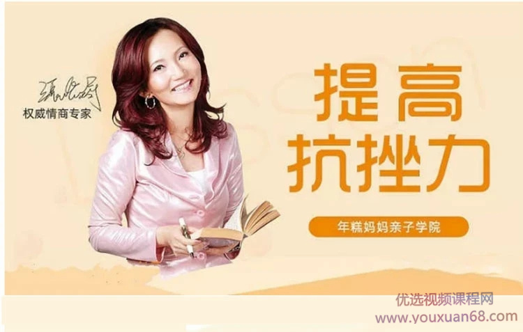 情商專家張怡筠的抗挫課：孩子堅強更自信網盤分享