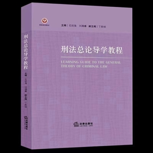 【法律】【PDF】355 刑法總論導學教程 202111 石經海