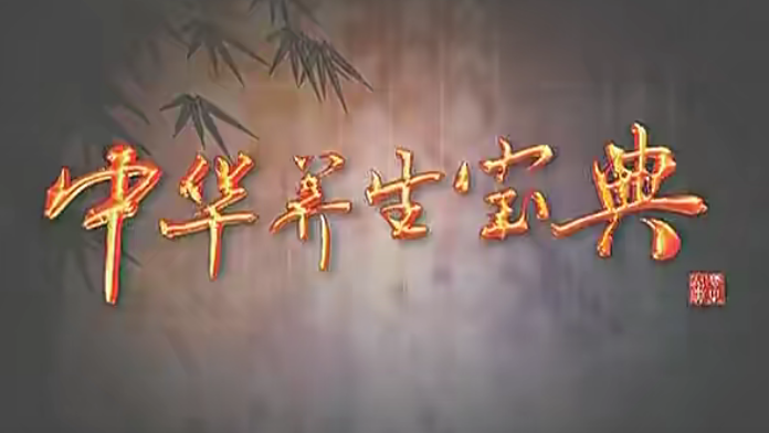 中華養(yǎng)生寶典（視頻?全8集）網(wǎng)盤分享