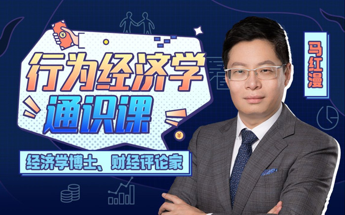 馬紅漫博士：用得上的行為經濟學網盤分享