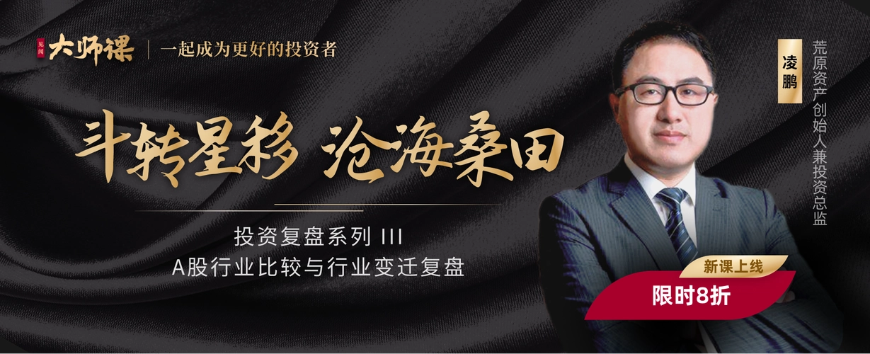 A股行業變遷復盤?凌鵬 大師課網盤分享