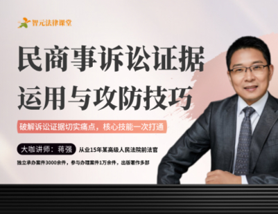 【法律上新】【智元】 《547 蔣強：民商事訴訟證據運用與攻防技巧》