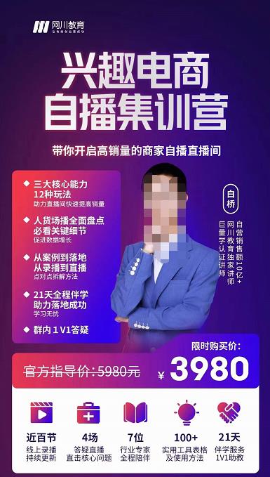 網(wǎng)川教育白橋?興趣電商自播集訓(xùn)營，帶你開啟高銷量的商家自播直播間網(wǎng)盤分享
