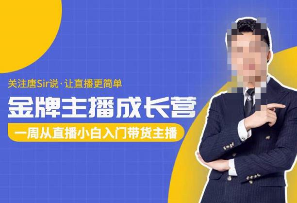 唐Sir說?金牌主播成長營,一周從直播小白入門帶貨主播網盤分享
