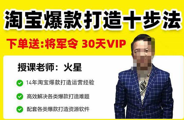 淘寶爆款打造十步法，高效解決各類爆款打造難題網(wǎng)盤分享