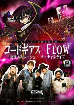 《叛逆的魯路修》X FLOW VR演唱會 12月6日開演