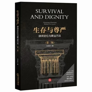 【法律】【PDF】354 生存與尊嚴：律師定位與展業方法（第3版）201601 馬賀安